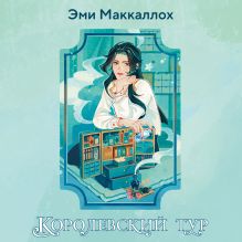 Обложка Королевский тур Эми Маккаллох
