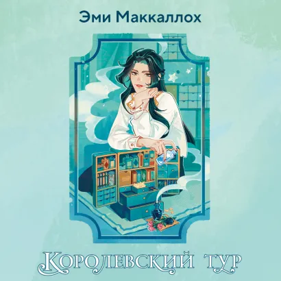 Обложка Королевский тур Эми Маккаллох