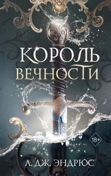 Обложка Король Вечности Л. Дж. Эндрюс