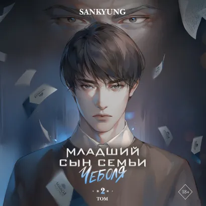 Обложка Младший сын семьи чеболя. Новелла. Том 2 SANKYUNG