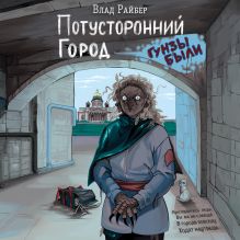 Обложка Потусторонний город Влад Райбер