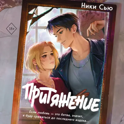 Обложка Притяжение Ники Сью