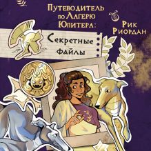 Обложка Путеводитель по Лагерю Юпитера: секретные файлы Рик Риордан
