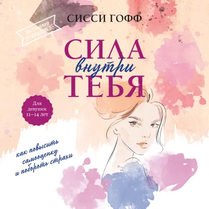 Обложка Сила внутри тебя. Как повысить самооценку и побороть страхи Сисси Гофф