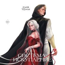 Обложка Система: Искупление Сия Тони