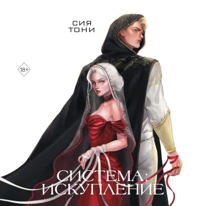 Обложка Система: Искупление Сия Тони