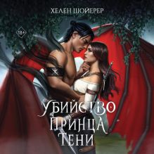 Обложка Убийство Принца Тени Хелен Шойерер