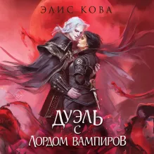 Узы магии. Дуэль с лордом вампиров (#3)