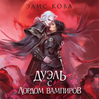 Обложка Узы магии. Дуэль с лордом вампиров Элис Кова
