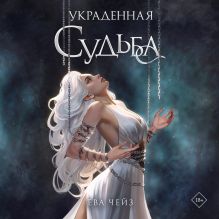 Обложка Украденная судьба Ева Чейз