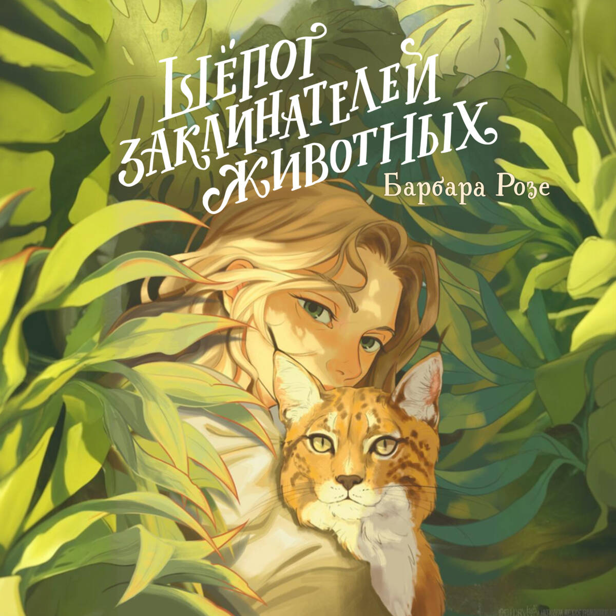 Шепот заклинателей животных (#1)