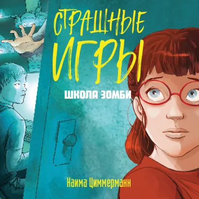 Обложка Школа зомби Наима Циммерманн