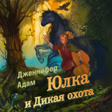 Юлка и Дикая охота (#1)