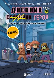 Обложка Дневник героя. Лицом к лицу с Вызывателем. Книга 10 Кьюб Кид