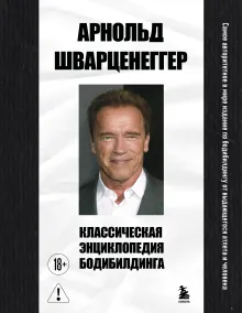 Классическая энциклопедия бодибилдинга: 2 изд,,испр. и доп.