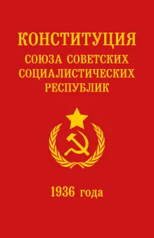 Конституция СССР 1936 года
