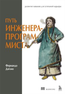 Обложка Путь инженера-программиста: развитие навыков для успешной карьеры Фернандо Доглио