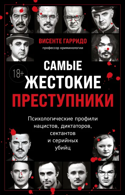 Обложка Самые жестокие преступники. Психологические профили нацистов, диктаторов, сектантов и серийных убийц Висенте Гарридо