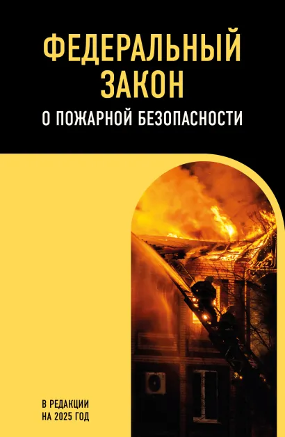 Обложка ФЗ "О пожарной безопасности". В ред. на 2025 / ФЗ № 69-ФЗ