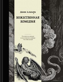 Обложка Божественная комедия. Коллекционное издание с иллюстрациями Гюстава Доре Данте Алигьери