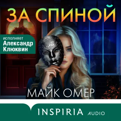 Обложка За спиной Майк Омер