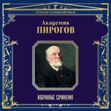 Обложка Академик Пирогов. Избранные сочинения Николай Пирогов