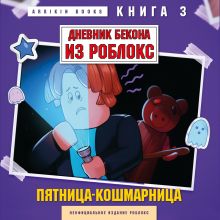 Обложка Дневник Бекона из Роблокс. Пятница-кошмарница. Книга 3 Аррикин Букс