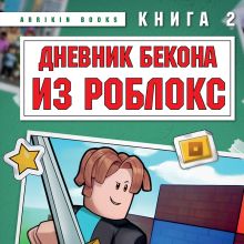 Обложка Дневник Бекона из Роблокс. Кроватные бойни. Книга 2 Аррикин Букс