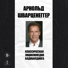 Классическая энциклопедия бодибилдинга