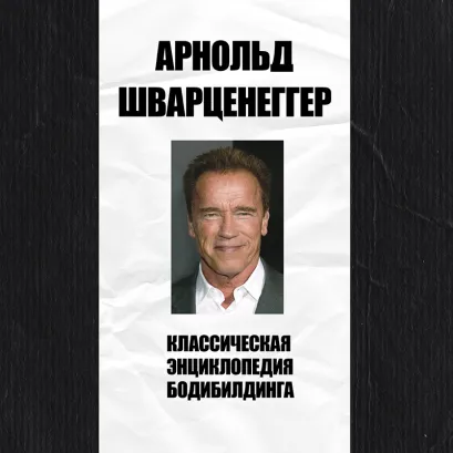 Обложка Классическая энциклопедия бодибилдинга Арнольд Шварценеггер
