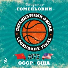 Легендарный финал 1972 года. СССР и США