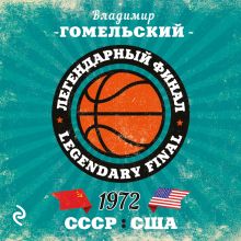 Обложка Легендарный финал 1972 года. СССР и США Владимир Гомельский