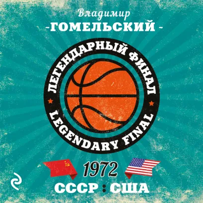 Обложка Легендарный финал 1972 года. СССР и США Владимир Гомельский