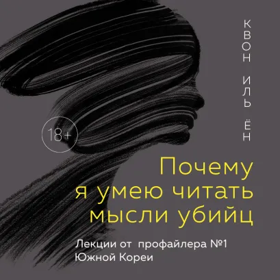 Обложка Почему я умею читать мысли убийц. Лекции от профайлера №1 в Южной Корее Квон Иль Ён