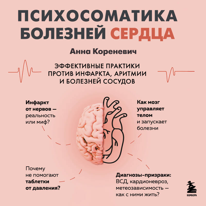 Психосоматика болезней сердца. Эффективные практики против инфаркта, аритмии и болезней сосудов