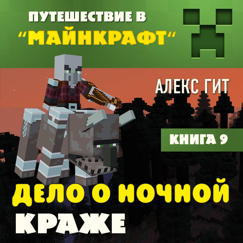 Путешествие в Майнкрафт. Книга 9. Дело о ночной краже