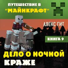 Обложка Путешествие в Майнкрафт. Книга 9. Дело о ночной краже Алекс Гит