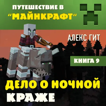 Обложка Путешествие в Майнкрафт. Книга 9. Дело о ночной краже Алекс Гит