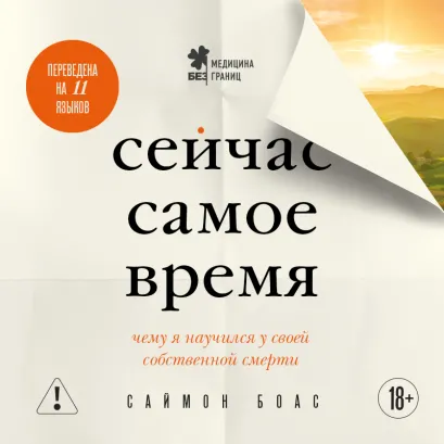 Обложка Сейчас самое время. Чему я научился у своей собственной смерти Саймон Боас