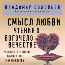 Обложка Смысл любви. Чтения о богочеловечестве Владимир Соловьев