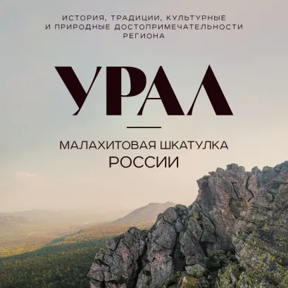 Обложка Урал — малахитовая шкатулка России. История, традиции, культурные и природные достопримечательности региона Наталья Якубова