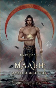 Обложка Мальн. Духи и Жертвы Мира Салье