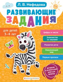 Обложка Развивающие задания для детей 3-4 лет Л. В. Нефедова