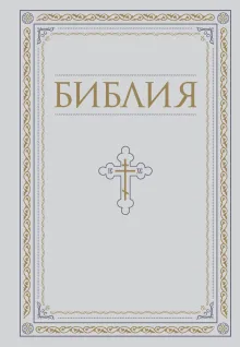 Библия. Книги Священного Писания Ветхого и Нового Завета. РПЦ. Полное издание с неканоническими книгами. Белая.