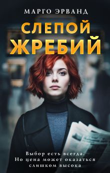 Слепой жребий