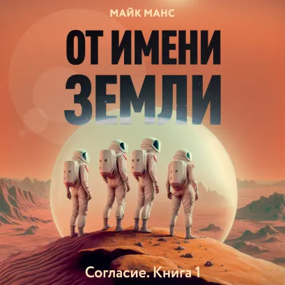 Обложка От имени Земли Майк Манс