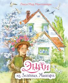 Энни из Авонли