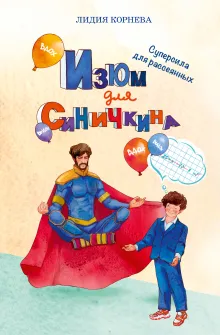 Изюм для Синичкина