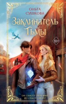Обложка Заклинатель тьмы Ольга Сушкова