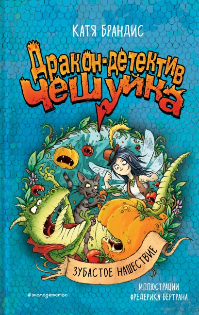 Обложка Зубастое нашествие Катя Брандис